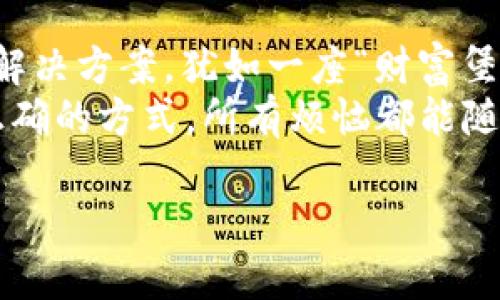   以太坊冷钱包：为你的数字财富装上一个“保险箱” / 

 guanjianci 以太坊, 冷钱包, 数字货币, 安全存储 /guanjianci 

什么是以太坊冷钱包？
你有没有想过，如果你的数字货币能像珍贵的艺术品那样被小心翼翼地保存起来，那将是一种什么样的体验？以太坊冷钱包就是这样一个“保险箱”，为你的数字资产保驾护航。在我们进入冷钱包的神秘世界之前，不妨先了解一下什么是冷钱包，以及它与热钱包之间的区别。

热钱包与冷钱包的对比
在众多投资者中，热钱包与冷钱包的争论就像是“苹果与橙子”的争辩。热钱包常常在线运行，方便用户随时访问和交易，但它们的在线性让它们成为黑客袭击的“美食”。而冷钱包，则像一位安静的守门人，将你的资产与互联网隔绝，虽然交易不如热钱包方便，但安全性不可小觑。毕竟，谁还想被窃贼“请吃饭”呢？

为什么选择冷钱包？
选择冷钱包的理由就像冬天的时候选择热可可——温暖、安心且舒适。相对于热钱包，冷钱包为用户提供了更高的安全保障。尤其是当市场波动剧烈时，将资产存放在冷钱包中，可以让你暂时摆脱市场的喧嚣，享受一份宁静。另外，冷钱包也可以有效防止恶意软件和网络钓鱼攻击，让你的资产安全不受外界威胁。

如何生成以太坊冷钱包？
那么，怎样打造属于自己的以太坊冷钱包呢？这就需要一些简单的步骤和一些“秘密武器”。其实，生成冷钱包的过程并不如我们想象中复杂，反而充满了趣味性。下面为你详细解锁这道“秘籍”。

步骤一：选择合适的冷钱包类型
冷钱包主要分为硬件钱包和纸钱包。硬件钱包就像一把高级锁，既美观又实用，而纸钱包则像一张神奇的“藏宝图”，只需将公钥和私钥打印出来，就能存储你的以太坊。
ul
  listrong硬件钱包/strong：推荐的硬件钱包品牌包括Ledger Nano S、Trezor等。它们通常很小巧，轻便，且可以通过USB连接至电脑，简易又可靠。/li
  listrong纸钱包/strong：若你选择生成纸钱包，可以借助像WalletGenerator.net这样的网站，生成一个全新的以太坊地址与私钥。注意打印后务必将其妥善保管，避免水、火等灾害的袭击哦！/li
/ul

步骤二：生成以太坊地址
如果你选择使用硬件钱包，只需按照说明书进行操作，连接钱包并生成新的以太坊地址。如果是使用纸钱包，访问上述提到的网站，点击生成，所有的步骤轻松完成。
生成地址后的欣喜，如同获得了一张通往未知世界的“朝圣之路”！

步骤三：转入以太坊
一旦你拥有了以太坊地址，接下来就是把你的数字资产转移到这个地址中。无论是从交易所转账还是从热钱包发送，都要确保地址输入无误，省得像“大海捞针”般费力。
这时，不妨准备一杯热饮，悠闲地等待完成转账。

如何确保冷钱包的安全性？
虽然冷钱包本身已经非常安全，但我们也不能掉以轻心。这里分享一些“小窍门”：
ul
  li定期检查你的冷钱包状态，确认公钥与私钥的安全性。/li
  li将纸钱包保存在防水、防火的地方，以防不测。/li
  li购买硬件钱包时，选择信誉良好的品牌，并确保来源可靠。/li
/ul

冷钱包的维护和更新
拥有冷钱包之后，维护工作同样重要。定期更新冷钱包的固件和软件，确保使用的是最新版本，犹如给自己的财产穿上一层“保护衣”！

结语：数字资产的未来掌握在你手中
随着区块链技术的深入发展，越来越多的人开始关注数字资产的存储问题。以太坊冷钱包作为存储数字资产的优秀选择，提供了安全、便捷的解决方案，犹如一座“财富堡垒”。当然，冷钱包并不是万无一失的，适时的更新与维护同样不可或缺。
希望通过以上的介绍，大家能够对以太坊冷钱包有一个全面的了解，确保自己的财富安全。在数字世界中，谁还没点小烦恼呢？但只要掌握了正确的方式，所有烦恼都能随风而去！ 

最后，牢记这句金句：“安全存储，快乐投资！”。数字资产的未来，掌握在你手中！