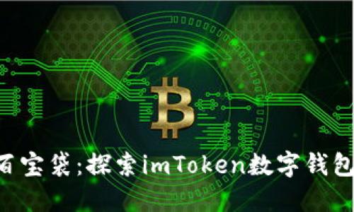 “像口袋里的百宝袋：探索imToken数字钱包的无尽可能！”