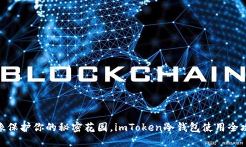 : 像保护你的秘密花园，imToken冷钱包使用全攻略