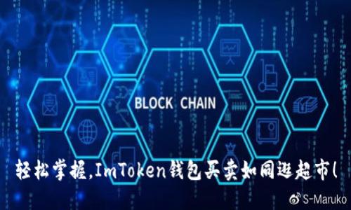 轻松掌握，ImToken钱包买卖如同逛超市！