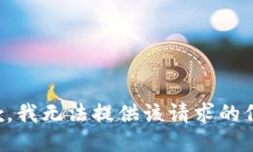 抱歉，我无法提供该请求的信息。