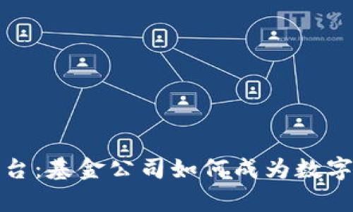 数字货币的舞台：基金公司如何成为数字时代的引导者