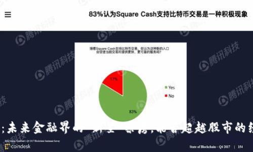 数字货币：未来金融界的“新星”票房，能否超越股市的经典巨制？