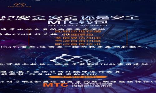 如果你的imToken钱包里没有以太坊（ETH），可以通过以下几种方式来获取ETH。下面我会逐步为你详细介绍。

1. 了解以太坊（ETH）的基础知识
在开始之前，了解一下以太坊的重要性及其用途是很有必要的。以太坊是一个去中心化的平台，允许在其区块链上进行智能合约的部署和执行。ETH是以太坊的原生货币，类似于一个加油站的油料，提供给各种去中心化应用（DApps）所需的燃料。

2. 如何通过交易所购买ETH
在你的imToken钱包中获取ETH的最简单方法之一就是通过加密货币交易所进行购买。以下是一些步骤，可以帮助你快速上手：
ul
    listrong选择交易所：/strong选择一个可靠的数字货币交易所，如币安（Binance）、火币网（Huobi）、Coinbase等，并注册账号。/li
    listrong完成身份认证：/strong大多数交易所会要求进行身份验证，以确保合法性。在注册后，按照要求上传身份证件并进行验证。/li
    listrong充值法币：/strong使用银行卡或其他支持的法币充值，购买ETH。确认充值完成后，可以在交易所内用法币兑换ETH。/li
    listrong提现到imToken钱包：/strong在交易所兑换成功后，选择提现，将ETH转入你在imToken上的钱包地址。确保地址无误！谁还没点小烦恼呢？/li
/ul

3. 使用去中心化交易所（DEX）
除了中心化的交易所，你也可以使用去中心化交易所，比如Uniswap或SushiSwap。操作步骤如下：
ul
    listrong确保钱包连接：/strong打开你的imToken钱包，连接到对应的去中心化交易所。/li
    listrong选择交易对：/strong在DEX上选择你想交易的加密货币（如USDT、BTC等）和ETH的交易对。/li
    listrong进行交易：/strong设置好交易数量，尽量请多对比几家交易所的价格，在“确认交易”后支付相应的交易费用。/li
/ul

4. 持有其他加密货币的兑换
如果你在imToken钱包中已经持有其他加密货币（如USDT、BTC等），可以直接在钱包内进行兑换。这通常比从交易所购买要方便些。
ul
    listrong选择兑换功能：/strong在imToken中找到“兑换”或“Swap”功能，选择你想使用的货币和ETH进行兑换。/li
    listrong确认交易：/strong输入想要兑换的数量，确认交易细节后进行兑换即可。/li
/ul

5. 参与矿池或质押
如果你对参与以太坊网络的安全性和发展感兴趣，可以考虑加入矿池或者进行以太坊的质押（Staking）。当然，这需要一定的技术基础和投入。
ul
    listrong加入矿池：/strong通过计算机算力参与以太坊的挖矿，可以获得ETH作为奖励。/li
    listrong质押ETH：/strong将你的ETH存入支持质押的协议，获得质押利息。/li
/ul

6. 向朋友或社区求助
有时候，钱就在身边！询问朋友或者在社交媒体的加密货币社区，看看是否有人愿意与你交易。他们也可能会提供一些关于获取ETH的实用建议。

7. 注意交易费用和安全性
无论采用哪种方法获取ETH，务必关注交易过程中的费用以及安全性：确保你的私钥和助记词安全，避免在不受信任的环境中进行交易。
此外，不同的平台和方法都会收取不同的手续费，记得比较后再做决定，像逛超市一样，货比三家，才能买到“性价比”最高的ETH！

总结
没有ETH可以通过各种方式获取，选择最适合你的方法最为重要。现在，你是否已经有了获取ETH的计划了呢？如果还有更多问题，欢迎继续讨论！让我们一起在这个充满可能性的加密世界中探索吧！

imToken钱包,获取ETH,去中心化交易所,数字货币交易/guanjianci  
获取ETH：在imToken钱包中“加油”的多种方法