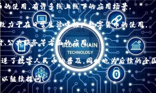 截至2023年，数字货币试点城市主要包括以下几个：

1. **深圳**：作为第一个正式试点的城市，深圳在数字人民币的推广和使用方面走在前列，通过试点项目和多项活动来鼓励市民使用数字人民币。

2. **苏州**: 苏州也是数字人民币的试点城市之一，通过各种活动和场景来推广数字货币的使用，尤其是在购物和公共服务领域。

3. **北京**：作为首都，北京在数字人民币的应用上也做了很多探索，包括大型活动、商圈和公共交通。

4. **杭州**：杭州利用其科技优势推动数字人民币的使用，有许多线上线下的应用场景。

5. **重庆**：重庆同样是数字人民币的试点城市，致力于在日常生活中推广数字货币的使用。

6. **广州**：广州积极探索数字人民币在商业支付、公共服务等方面的应用。

这些城市通过各自的试点政策和推广活动，不仅促进了数字人民币的普及，同时也为后续的全国推广奠定了基础。

如果你有兴趣了解更多细节或者其他相关信息，可以继续提问！