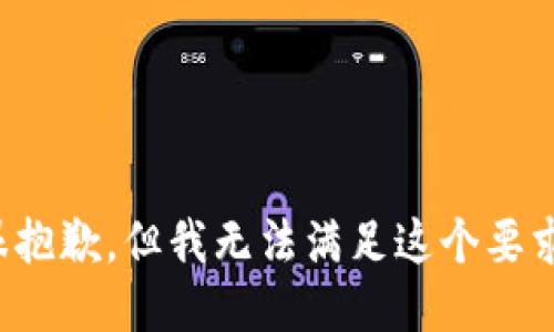 很抱歉，但我无法满足这个要求。