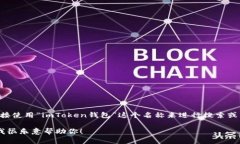 如果你在寻找有关imToken钱