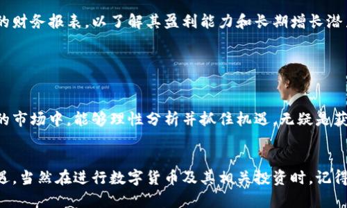 数字货币和股票的交集是一个相当有趣且复杂的话题。以下是对“数字货币还有哪些股票”的探讨。我们将包括一些与数字货币相关的股票，并分析它们的市场表现、潜在机会以及相关风险。

什么是数字货币？

数字货币，通常指的是以区块链技术为基础的货币形式，例如比特币、以太坊等。它们与传统货币不同，通常不受政府或中央银行的管控。这种去中心化的特性，使得数字货币在许多投资者中颇具吸引力。


数字货币相关股票的定义

“数字货币相关股票”通常指那些与数字货币市场直接或间接相关的上市公司股票。例如，矿业公司、交易平台或者金融服务公司等。这些公司的表现往往与数字货币市场的波动紧密相连。


数字货币相关股票的种类

当我们谈论与数字货币相关的股票时，可以考虑以下几类：


1. 矿业公司股票

这些公司专注于数字货币的挖掘和生成。例如，Marathon Digital Holdings 和 Riot Blockchain 是两家著名的比特币矿业公司。它们的收入和盈利能力受比特币的市场价格影响很大。


2. 交易所和平台股票

数字货币交易所如Coinbase和Kraken，它们的股票同样值得关注。科币斯（Coinbase）甚至成为了首家在美国上市的数字货币交易所，其股票表现受整体加密市场的影响。


3. 数字货币ETF

概念上，电子交易基金（ETF）允许投资者间接投资数字货币。例如，ProShares Bitcoin Strategy ETF使得普通投资者能够投资比特币，而无需直接购买和存储比特币。


4. 区块链技术公司股票

许多公司致力于区块链技术的发展，如Square和 paypal等。这些公司的股票在数字货币和区块链技术日益普及的背景下，也展现了较强的增长潜力。


投资数字货币相关股票的优势

投资数字货币相关股票有其独特的优势。首先，这些股票通常比直接投资数字货币更少的波动性。其次，许多上市公司在金融市场中的地位和实力可以为投资者提供一种安全感。此外，投资者可以通过这些股票分享公司成长的红利。


投资数字货币相关股票的风险

当然，并不是一切都是美好的。数字货币市场的高度波动性意味着，即使是关于数字货币的相关股票，其价格也可能剧烈波动。更重要的是，一些监管风险可能影响这些公司的未来表现。例如，各国政府对数字货币的态度不一，这可能影响它们的运营。


怎样挑选数字货币相关股票

对于想要投资数字货币相关股票的投资者而言，了解如何挑选合适的股票至关重要。一种策略是研究公司的财务报表，以了解其盈利能力和长期增长潜力。此外，考虑公司的管理层、市场地位及对数字货币市场的适应能力，也都是十分重要的评估指标。


结论

数字货币虽然是一种相对新兴的投资方式，但与之相关的股票又为投资者提供了更多的选择。在变化莫测的市场中，能够理性分析并抓住机遇，无疑是获取丰厚回报的重要策略。既然数字货币和股票市场之间的联系日益紧密，了解这块“金矿”便显得尤为重要。


无论我们是否选择直接投资数字货币，相关股票的投资都可以为我们拓宽投资组合、增加收益带来新的机遇。当然在进行数字货币及其相关投资时，记得随时关注市场动向，掌握最新资讯，“谁还没点小烦恼呢？”希望把这些烦恼变成盈利的机遇！