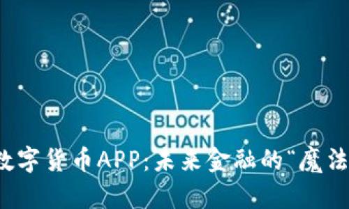 央妈数字货币APP：未来金融的“魔法宝箱”