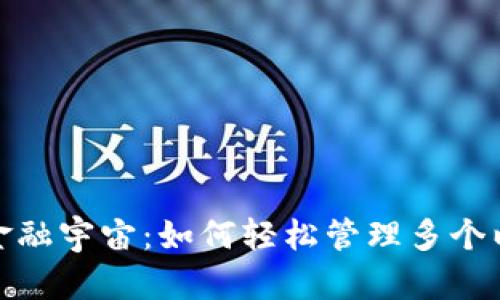 搭建个人金融宇宙：如何轻松管理多个以太坊钱包