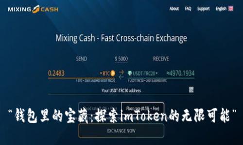 “钱包里的宝藏：探索imToken的无限可能”