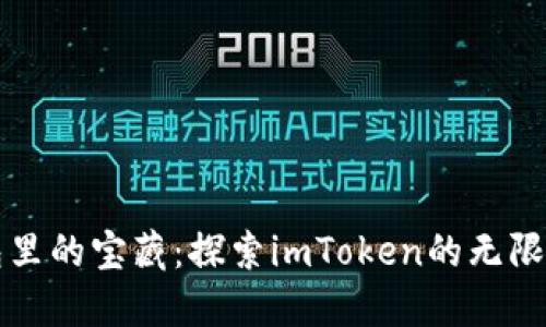 “钱包里的宝藏：探索imToken的无限可能”