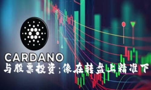 数字货币与股票投资：像在转盘上精准下注的艺术