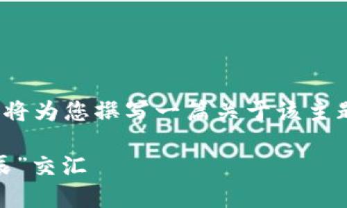 因应您提供的“人文清华数字货币”主题，这里将为您撰写一篇关于该主题的文章，并按照您要求的格式展示相关部分。

人文清华数字货币：数字时代的“水滴”与“星辰”交汇