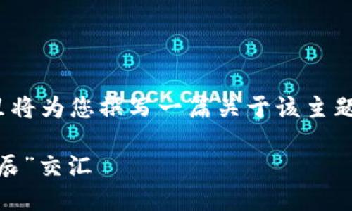 因应您提供的“人文清华数字货币”主题，这里将为您撰写一篇关于该主题的文章，并按照您要求的格式展示相关部分。

人文清华数字货币：数字时代的“水滴”与“星辰”交汇