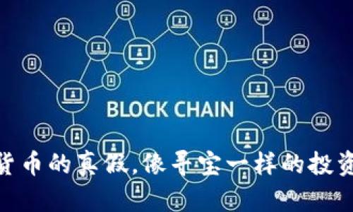 数字货币的真假，像寻宝一样的投资冒险