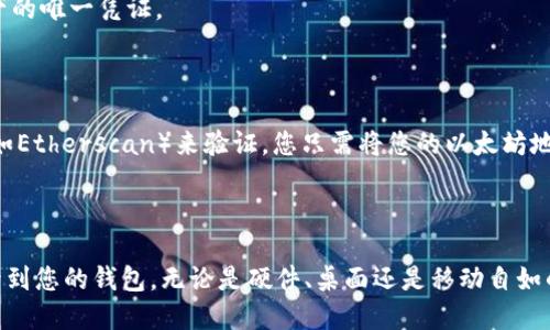 要找到自己的以太坊钱包地址，可以按照以下步骤进行：

### 1. 登录到您的钱包

首先，您需要登录到您所使用的以太坊钱包。常见的钱包有：

- **硬件钱包**：如Ledger、Trezor等
- **桌面钱包**：如Mist、Ether Wallet等
- **移动钱包**：如Trust Wallet、MetaMask等

### 2. 查找钱包地址

- **硬件钱包**：连接您的硬件钱包，按照屏幕提示查看您的以太坊地址，通常在设备的显示屏上会显示完整地址。

- **桌面钱包**：打开钱包软件，在主界面上通常会显示您的以太坊地址。您可能还需要点击“接收”或“收款”选项来查看详细信息。

- **移动钱包**：如果您使用的是移动钱包，打开应用程序，进入“钱包”或“资产”界面，通常在这里可以看到您的以太坊地址，或通过点击“接收”选项来获取。

### 3. 注意事项

- 以太坊地址通常是以“0x”开头的42位字符字符串，请确保您复制正确。
- 不要与他人分享您的私钥，私钥是您访问和管理以太坊资产的唯一凭证。

### 4. 验证您的地址

为了确保您获取的地址是正确的，您可以使用区块链浏览器（如Etherscan）来验证。您只需将您的以太坊地址粘贴到搜索栏中，可以查看相关交易记录和余额。

### 结论

找到自己的以太坊钱包地址并不是一件困难的事情，只需登录到您的钱包，无论是硬件、桌面还是移动自如的选择，按照步骤操作即可。记住安全第一，不要丢失您的私钥！