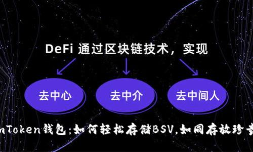 揭秘imToken钱包：如何轻松存储BSV，如同存放珍贵宝藏！