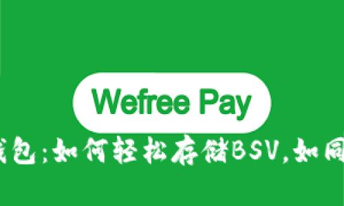 揭秘imToken钱包：如何轻松存储BSV，如同存放珍贵宝藏！