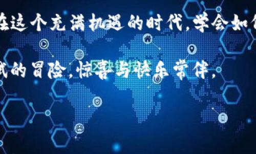   以太坊钱包imToken：数字货币世界的“小金库”，如何轻松开启你的虚拟财富之门 / 

 guanjianci 以太坊钱包, imToken, 数字货币, 加密货币 /guanjianci 

什么是imToken钱包？
在这个数字货币如雨后春笋般冒出的时代，imToken钱包就像一把开启财富之门的钥匙，它简洁而高效，给广大的区块链用户提供了一个安全便利的交易平台。想象一下，如果你的财富是一只小可爱，那么imToken就是那个小金库，随时准备容纳你心爱的虚拟货币。无论是以太坊、ERC20代币还是你的数字收藏品，它都能轻松上手。

如何获取并安装imToken？
第一步，获取imToken钱包就像找到了你的“财宝地图”。你可以通过访问官方的网站或者在应用商店搜索“imToken”来下载安装。官方渠道总是最安全的，毕竟谁也不想要那些后续带来“宝藏陷阱”的奇怪应用。

下载完成后，你只需按照屏幕上的提示进行简单的设置，这就像是打开你的小金库，输入密码后，它就会向你展示里面的虚拟财富。

创建钱包：开启你的“财富宝箱”
安装完毕后，下一步当然是创建钱包！这就像是雕刻你的独特印记，确保无人能从你的小金库里偷走财富。你只需选择“创建钱包”，然后设置一个安全性高的密码。因为，谁还没点小烦恼呢？不怕钓鱼网站和虚假应用，只要把密码记牢，你的资产就会安全如伟大的堡垒。

接下来，imToken会生成一个助记词，就如同你的钱包钥匙。这是恢复钱包的唯一途径，记得将助记词妥善保管，绝不能随意告诉他人。因为这可不是开玩笑的，万一给了坏人，那可就“欲哭无泪”了！

如何使用imToken进行操作？
在你创建好钱包并生成助记词后，imToken钱包的功能便在你的掌中展开。简单且友好的界面让你体验到“操控财富之手”的快感。在这里，你可以轻松进行几种操作，分别就是：充值、发送、交易和查看资产。

h4充值操作：给你的“宝箱”添砖加瓦/h4
充值就想为你的小金库添砖加瓦，想要将以太坊或其他代币充入钱包，只需点击“充值”，选择你想要的币种，根据提示操作即可。注意，确保你充入的是钱包支持的币种，不然可就“错付冤屈冤”了！

h4发送操作：把财富送给朋友的“快递小哥”/h4
当你决定送出点“财富礼物”给朋友时，点击“发送”，输入对方钱包地址、金额，然后确认交易。交易成功后，仿佛一名快递小哥迅速将你的礼物送到朋友手中。只希望对方也能够欣然接受，而不是像“小女生面对表白”的那种火花四溅！

h4交易功能：在“市场”中大显身手/h4
交易功能让你能够在imToken内进行代币间的兑换。这是个便捷的小功能，再也不用频繁地去不同的平台交易。想象一下，你在市场里自信满满地谈判，轻松完成真实资产的交换，像是在玩一个虚拟的“买卖游戏”。

h4查看资产：让你时刻掌控“财富动态”/h4
随时随地都能查看你的资产，让你像个数据分析专家一般，轻松掌握自己的“财富动态”。你可以查看资产的市值、资产的涨幅，或者是评估未来的投资决策。想想，若你的钱包每天都在向你报告“财富增长”，那种感觉简直好得不得了！

注意事项：让你的“金库”更加安全
在享受imToken钱包带来的便利时，当然也要注意一些安全事项。为了避免落入“损失陷阱”，记得定期更新密码，不轻信陌生人的虚假信息，也不要随意点击不明链接。建议开启多重身份验证，让小金库的安全性更上一层楼。毕竟，谁不希望安全堪比“金字塔”一样稳固呢？

常见问题解答：让你更顺畅地使用imToken
在使用过程中，难免会遇到一些问题。下面是一些常见的问题及其解答，帮助你更顺畅地使用imToken：
h41. 如果忘记了助记词怎么办？/h4
很抱歉，忘记助记词基本上意味着无法恢复钱包。如同在宝藏地下埋下的古老秘密，找不到钥匙就无法开启！建议一定要妥善保管助记词，最好写在纸上，放在你能记得的安全地方。

h42. 如何转账时不小心转错了地址该怎么办？/h4
这就像不小心把礼物送错了地方，令人苦恼！转账后无法撤回，所以在转账前一定要仔细核对地址是否输入无误。可以自行通过扫描二维码来确保地址的准确性，不想当骗子的小白鼠，真是万幸！

h43. imToken支持哪些币种？/h4
imToken支持较多的加密货币，包括以太坊及其众多的ERC20代币。可以说，它的口袋里放满了你需要的“财富道具”。当然，具体支持的币种会随着市场变化而变化，记得经常关注官方的最新动态！

总结：掌握imToken，开启你的数字财富之旅
掌握imToken钱包，不仅仅是一种数字货币的管理，更是一种新颖的财富观。这就像你拥有了一个无形的金融帝国，让你随心所欲地发掘和管理财富。在这个充满机遇的时代，学会如何利用imToken，就是为自己的人生增添了一层金色的外衣。

所以，不需再犹豫了，快点加入数字货币的大家庭吧！让我们一起在财富的旅途中，发现更多的机遇和趣味！无论是投资，还是交易，这都是一个值得尝试的冒险，惊喜与快乐常伴。 

为什么不现在就开始使用imToken，来为你的“财富梦想”赋能呢？