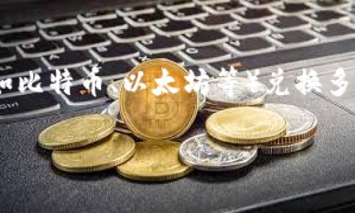 数字货币的兑换率是一个动态变化的数值，具体取决于市场供求、交易所交易情况以及其他多种因素。如果您想要了解特定数字货币（如比特币、以太坊等）兑换多少美元，建议您访问主流的数字货币交易平台或财经网站，如CoinMarketCap、CoinGecko或直接在交易所（如Binance）查看实时数据。

如果您有特定的数字货币或其他问题需要详细信息，请告诉我，我会尽量提供帮助。