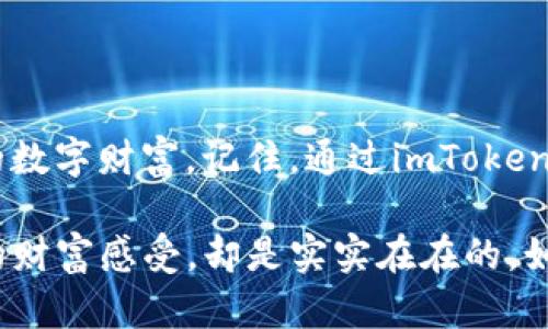 ## 苹果手机如何下载imToken钱包？

在如今这个数字货币快速发展的时代，拥有一款安全、便捷的数字资产管理工具已经成为了很多人的必要选择。而imToken钱包作为一款受欢迎的钱包应用，提供了多种功能，满足用户的各种需求。今天，我们就来详细介绍一下如何在苹果手机上下载imToken钱包，顺便聊聊数字货币的一些趣事。

### 什么是imToken钱包？

imToken是一款专注于数字资产管理和区块链应用的移动钱包，支持以太坊、比特币等多种主流数字货币。它不仅可以让用户轻松安全地存储和转账数字资产，还提供了丰富的去中心化交易和其他区块链生态服务。

### 为什么选择imToken？

选择imToken的理由就像选择完美的苹果一样：外表吸引、内在丰富。首先，imToken界面友好、操作简单，几乎是小白用户的福音。其次，高度的安全性和私密性使得用户可以放心地进行资产交易。如果你对数字货币有点兴趣，却不知从何入手，imToken钱包就是你的最佳选择。好比吃苹果，脆甜可口又容易上手！

### 如何下载imToken钱包？

接下来，我们就一步步来看看，在苹果手机上如何下载imToken钱包。整个过程就像剥苹果皮，简单又有趣！

步骤一：打开App Store

首先，拿出你的苹果手机，找到蓝色的App Store图标，像找到一颗沉甸甸的苹果一样，点击打开。

步骤二：搜索imToken

在App Store的首页顶部，你会看到一个搜索框。与其说是键入，不如说是划出一条通向丰富数字世界的通道。在搜索框中输入“imToken”，然后点一下“搜索”按钮。

步骤三：选择应用

当你在搜索结果中看到imToken钱包的图标时，不要犹豫，直接点击！这一瞬间，就像在果树上盯住了一颗最 ripe 的苹果，迫不及待想要摘下。

步骤四：下载安装

接下来，你会看到一个“获取”或“下载”按钮，点击它。之后，根据提示输入您的Apple ID密码或使用指纹/面容识别进行验证，确认下载。这一步就像是将苹果从树上摘下，愈发期待接下来的美味。

步骤五：打开应用

一旦下载完成，App Store会自动提示你打开应用。或者，你也可以返回主屏幕，找到imToken的图标，点开它！此时，你便可以开始探索这款数字钱包的奇妙世界，宛如打开了一颗丰盈的苹果，令人充满期待。

### 使用imToken钱包的小贴士

使用imToken钱包就像是一场数字资产的奇妙旅程。为让你的旅程更加畅快，我们特意准备了一些小贴士：

1. **安全第一**：保障钱包安全，设置强密码并定期更换，避免使用容易被猜到的密码，比如“123456”或“qwerty”。让你的钱包如同苹果树般坚固而安全，抵御外部的诱惑。

2. **备份助记词**：在创建钱包时，会生成一串助记词，务必妥善保存。这就像是你的秘钥，丢失了可难以找回资产。可以记录在安全的地方，避免它们像风一样消逝。

3. **与时俱进**：随着数字货币市场的发展，新功能和新项目层出不穷，定期更新钱包应用，保持与前沿技术同步。这有点像在合理的时间下摘苹果，最佳的口感总是在成熟的那一瞬间。

4. **参与社区**：imToken有活跃的用户社区，参与其中，你不仅可以获取信息，还可以结识志同道合的朋友。这犹如和一群朋友一同去苹果园，交流心得，共同享受收获的乐趣。

### 结语

现在，你已经掌握了在苹果手机上下载并使用imToken钱包的全部步骤。不妨就去体验一下，把它当作你数字资产的“水果篮”，轻松管理你的数字财富。记住，通过imToken，登上数字资产的快车道，未来充满无限可能。

希望大家在数字货币的旅程中，像品尝苹果一样，既能收获甜蜜的果实，也能享受过程中的乐趣。有趣的事情是，数字货币虽然虚拟，但带来的财富感受，却是实实在在的。如果有什么疑问或想要交流的，欢迎互动哦！如果你有其他关于imToken或数字货币的疑问，随时欢迎交流！