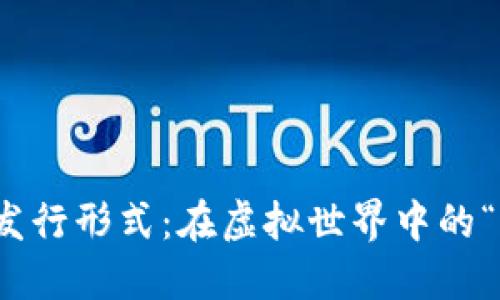 数字货币发行形式：在虚拟世界中的“现金法则”