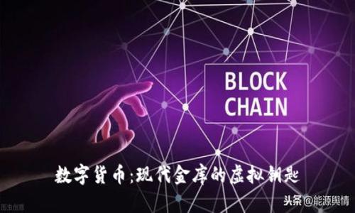 数字货币：现代金库的虚拟钥匙