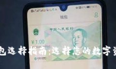 以太坊钱包选择指南：选