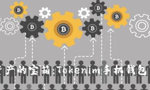解锁数字资产的宝箱：Tokenim手机钱包下载全指南