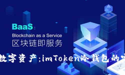 用冰箱存储数字资产：imToken冷钱包的完美设置指南