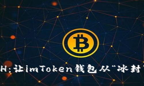 解冻你的ETH：让imToken钱包从“冰封”状态中苏醒