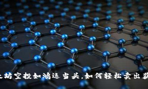 以太坊空投如鸿运当头，如何轻松卖出获利?