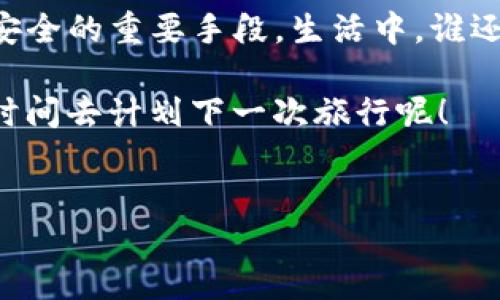 如何轻松查询imToken钱包的转出哈希值

在数字货币的海洋中，imToken钱包就像是一艘灵巧的小船，帮助我们在波涛汹涌的市场中安全航行。但有时候，用户在进行转账时，像是小船上的舵手，可能会想，“我的这笔转账究竟到了哪里呢？”这时，查询哈希值就如同找到航海图上的标记，让我们清楚地知道自己的资产去向。在本文中，我们将详细介绍如何查询imToken钱包的转出哈希值，帮助你准确掌握每一笔交易，让我们开始这场探索之旅吧！

什么是哈希值？

在开始之前，我们先来了解一下哈希值的含义。可以把它比作交易的“身份证”，每一笔交易都会生成一个独一无二的哈希值。就像你看见的每一张身份证都有不同的号码，哈希值可以帮助我们识别和验证区块链上的交易。

想象一下，如果没有这个身份证，你的资金就像迷失在广袤的沙漠中，谁也不知道它们在哪里。哈希值让你的资金路径清晰可见，让你能够轻松追踪资金的去向。

如何在imToken钱包中获取哈希值

获取哈希值其实并不复杂，下面我们就一步一步来介绍。

h4步骤一：打开imToken钱包/h4

首先，你需要在你的手机上打开imToken钱包。这就像是把船上的舵盘转动，准备好迎接即将到来的航程。

h4步骤二：查看交易记录/h4

一旦进入钱包界面，找到“交易记录”选项。这就像是打开了一个魔法书，里面记录着所有你的小冒险和交易。每一次交易就如同一次小小的探险，里面承载的都是你的财富轨迹。

h4步骤三：选择对应的转账记录/h4

在交易记录中，你可以找到所有的转账和交易信息。选择你想查询的转账记录，轻轻一点击，这就像是船上的罗盘指向了正确的方向。

h4步骤四：查找哈希值/h4

在选择的交易详情中，你会看到与之对应的哈希值。这个数字串就像是潮汐中闪耀的明珠，告诉你这笔交易的确切位置。记下这个哈希值，因为接下来你会用它来查询更多的信息。

利用区块链浏览器查询哈希值详细信息

有了哈希值之后，你能够进一步获取更详细的交易信息。就像是用潜水镜去探索深海的秘密。

h4步骤一：选择区块链浏览器/h4

你可以使用诸如Etherscan、Blockchair等区块链浏览器，这些都是探索区块链海洋神秘宝藏的工具。

h4步骤二：输入哈希值/h4

在搜索框中输入你之前获得的哈希值，点击搜索，就像是开启了一扇探索的门，等待你去揭开里面的秘密。

h4步骤三：查看交易详情/h4

一旦搜索成功，你将看到这笔交易的详细信息，包括发送和接收地址、交易时间、交易费用等。这时，你就像掌握了一把开启宝藏的钥匙，能够清晰地了解资金的流动。

常见问题解答

h4我能查询所有类型的交易吗？/h4

是的，只要你拥有对应的哈希值，你可以查询到所有的交易记录，无论是转账、换币还是其他操作。就如同守护神一般，为你的资产保驾护航。

h4哈希值有什么有效期吗？/h4

哈希值是永久存在于区块链上的信息，直到区块链存在为止。因此你可以随时查询，不用担心过期的问题，简直就像老友一样，长久陪伴！

h4如果我丢失了哈希值怎么办？/h4

如果丢失了哈希值，那就像在广阔的森林中迷失了方向。不过，如果你仍能记起交易的日期、金额以及参与的地址，或许还是能找到蛛丝马迹。但最重要的是，保管好你的记录哦！

总结

查询imToken钱包的转出哈希值并不复杂，只需几个简单的步骤，你就能清楚地了解每一笔交易的动态。无论是在理财的道路上，还是在数字货币的海洋中，查询哈希值都是保证你的资产安全的重要手段。生活中，谁还没点小烦恼呢？别担心，有了这个指南，你一定能如鱼得水，顺利找到每一笔交易的去向！

在这个数字化的时代，了解并利用这些工具，将为你的投资之路指明方向。希望大家在数字货币的探索中，能够节省时间，节省精力，把更多的时间用来思考如何进行更好的投资，或许还有时间去计划下一次旅行呢！

imToken, 哈希值, 查询, 区块链/guanjianci  
掌握imToken钱包转出哈希值，轻松追踪资金之路