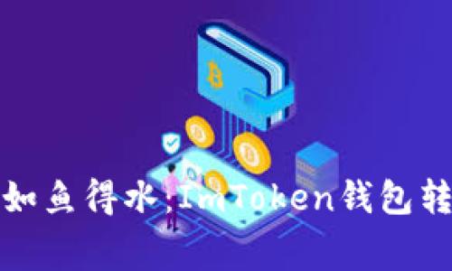 让你的数字货币如鱼得水：ImToken钱包转币手续费全攻略
