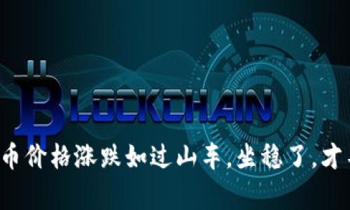 数字货币价格涨跌如过山车，坐稳了，才不会晕！