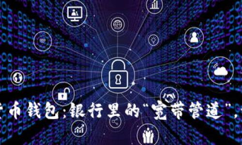 二五财团数字货币钱包：银行里的“宽带管道”，让财富轻松流动