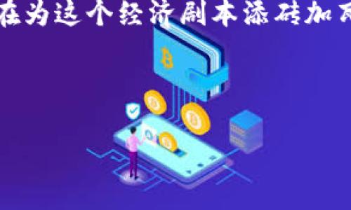 数字货币与移动支付：一道现代科技的密码

在数字经济大潮席卷而来的今天，数字货币如同一颗璀璨的新星，正发挥着日益重要的作用。然而，数字货币算不算移动支付的一部分呢？这是一个值得深思的问题，就像一位老者在阳光明媚的广场上悠然自得地思考人生的意义。

移动支付，顾名思义，就是通过移动设备进行的支付方式，它让我们的生活变得更加便利，仿佛手中拥有了一张无所不能的法术卡。而数字货币，则是基于区块链技术的一种新型货币，它与传统货币有所不同，在数字领域中运作。为了搞清楚二者的关系，我们不妨把它们比作一对好朋友，在现代经济的舞台上携手共舞。

数字货币是移动支付的“新朋友”吗？

首先，我们需要明确两个概念的本质属性。移动支付就像一位风驰电掣的快递小哥，随时随地为你送来服务，让你不会经历那种为找零钱而焦头烂额的尴尬。而数字货币则如同一位神秘的巫师，拥有点石成金的能力，将传统的交易方式进行了颠覆性创新。

虽然二者有着明显的区别，但它们却可以通过一些途径实现“亲密合作”。比如，当你通过手机钱包支付时，使用的是一种数字货币（如比特币、以太坊等），而这就可以被视为移动支付的形式之一。以比特币为例，你只需打开手机钱包，输入对方的地址，点击确认，几秒钟后，交易就完成了。一次完美的移动支付体验，听起来是不是像一次愉快的约会？

数字货币：移动支付的未来？

随着科技的发展，越来越多的人开始接受数字货币。它的特点使得跨境交易变得无比便捷，是否有类似“天上掉下个林妹妹”的感觉呢？在某些情况下，数字货币的优势甚至让传统支付方式相形见绌。例如，在一些国家，数字货币的使用频率正在逐步超过传统现金支付，这可真是让不少金融专家独自感叹“时代在变，支付也在变”。

为了帮助你进一步理解这一点，我们来看看数字货币未来可能带来的变化。比如，想象一下，未来的某一天，所有商家都开始接受比特币支付。你在咖啡店用手机支付时，轻松转账，简直像是拇指按下快门那么简单。这对于那些习惯于数字化生活的人来说，简直是个福音。不过，对那些还在习惯用纸币交易的人来说，可能会有点小烦恼嘛。

数字货币与移动支付的结合：当两者跨越边界

在数字货币与移动支付的结合中，最有趣的是它们的技术支持。区块链技术使得数字货币在隐私和安全性方面具备了更强的优势，那些整天想着如何保护自己银行卡信息的用户们也可以松一口气了。在这个瞬息万变的金融生态系统中，只有像区块链这样的技术才能保障交易的透明与不可篡改性。

可以说，数字货币与移动支付的结合是一种技术的双赢，正如一场绚烂的烟火秀，令人目不暇接。这种灵活的支付方式，吸引了越来越多年轻人的投入，也改变了我们传统意义上对支付的认知。

应用场景：数字货币作为移动支付的延伸

在此，我们不妨描绘几幅生动的画面，以更好地说明数字货币与移动支付的完美结合。

想象一下，在一个阳光明媚的下午，你和朋友约好去一家新开的咖啡厅。点了一杯香浓的拿铁后，朋友突然用手机闪店体的快速付账方式，结果一转眼，账单就通过比特币支付完成了。此时此刻，你可能会感叹：“这简直比魔法还神奇！”

另一个场景是，当你旅行到一个陌生的国家，身上只剩下最后一两枚硬币。此时，若能够用数字货币直接进行支付，那无疑会让你的旅途更加顺畅。没有丢失现钞的忧虑，也不必担心汇率的波动，一切都是那样简单与高效。

总结：数字货币与移动支付的无限可能性

综上所述，数字货币与移动支付的关系绝非简单的“与或”关系。相反，它们是可以相辅相成的。随着数字经济的持续发展，未来我们不仅能看到数字货币作为移动支付工具的快速推广，更能感受到金融科技带来的变革力量。就像一场高科技舞会，数字货币在移动支付的舞台上翩翩起舞，为现代生活注入了更多的可能性。

所以，无论在咖啡厅里用比特币买咖啡，还是在全球范围内进行快速支付，数字货币确实可以看作是移动支付的一个延伸。生活就像一场大型演出，每个角色都在为这个经济剧本添砖加瓦，现代化的支付体验总会让人感叹：原来科技还能这样，为我们的生活提供如此便利与乐趣。

在这个前所未有的时代，数字货币和移动支付将一起改变我们未来的消费模式，期待着它们带来的新变化吧！是不是有点小期待呢？

关键词：数字货币, 移动支付, 区块链, 未来金融/guanjianci