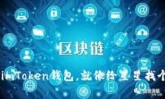 把EOS放入imToken钱包，就像