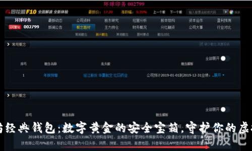 以太坊经典钱包：数字黄金的安全宝箱，守护你的虚拟财富