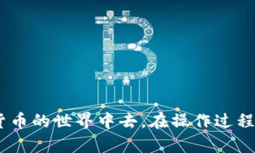 是的，imToken 钱包可以用于购买加密货币。imToken 是一款广受欢迎的数字资产钱包，除了存储和管理加密资产之外，还提供了多种功能，包括交易和购买加密货币。

### 如何在 imToken 钱包中购买加密货币？

1. **下载与安装**: 首先，确保你已在你的手机上下载并安装了最新版本的 imToken 钱包应用。

2. **注册/登录**: 如果你是新用户，按指示创建一个新的钱包并备份助记词。如果你是老用户，直接登录你的钱包。

3. **选择购买功能**: 在主界面，你会看到“买币”或类似的选项，点击进入。

4. **选择币种**: 在购买页面，选择你想购买的加密货币。imToken 支持多种主流币种，如比特币（BTC）、以太坊（ETH）等。

5. **付款方式**: 选择适合你的支付方式，一些常见的方式包括信用卡、借记卡、以及银行转账等。

6. **确认交易**: 填写所需的购买金额，确认相关费用及订单信息，然后提交交易。

7. **完成购买**: 一旦交易处理完成，你的钱包中将会显示你所买入的加密货币。

### 购买加密货币的注意事项

- **安全性**: 加密货币的交易存在一定风险，务必确保你的手机和钱包安全，避免泄露私钥和助记词。

- **市场波动**: 加密货币价格波动较大，建议在购买前多做研究和观察市场动态。

- **手续费**: 不同支付方式可能会有额外的手续费，确认清楚再进行购买。

- **法律合规**: 根据你所在的地区，购买和持有加密货币的法律法规可能不同，请确保遵守相关法律。

总的来说，imToken 不只是一个存储钱包，它还为用户提供了方便快捷的购买功能，帮助用户更好地参与到加密货币的世界中去。在操作过程中，小心翼翼总是对的——就像你在穿越一座陌生城市时，不妨多看几眼地图，确保不走错路，谁还没点小烦恼呢？