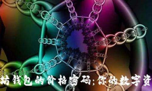   
解锁以太坊钱包的价格密码：你的数字资产保护伞