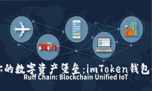 打造你的数字资产堡垒：imToken钱包全解析