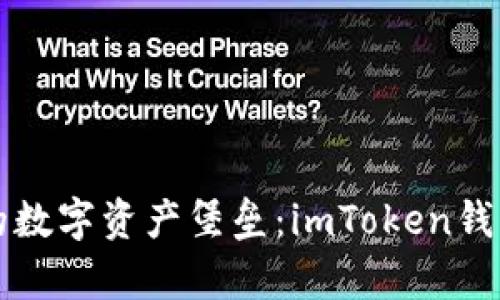 打造你的数字资产堡垒：imToken钱包全解析
