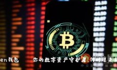 ImToken钱包——你的数字资