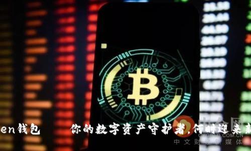 ImToken钱包——你的数字资产守护者，何时迎来新面孔？