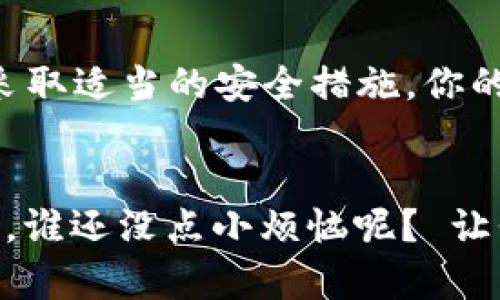 私钥是指在加密货币钱包中用于控制和转移资产的一组特定字符。对于IM钱包（或任何其他类型的加密货币钱包），私钥极其重要，因为它为用户提供了对钱包中存储资产的绝对所有权和访问权限。

### 私钥的重要性

#### 私钥的功能

私钥就像是你银行账户的密码，没有它，你无法访问自己的资金。这种独特的加密字符串能让你在区块链上进行交易。当你使用钱包进行转账或收款时，必须用到私钥来签名交易，确保所有操作的合法性和安全性。


#### 如何生成私钥

私钥通常是在钱包创建时自动生成的。不同钱包使用不同的算法生成私钥，常见的生成方法是使用随机数生成器，确保每个私钥都是唯一且难以被猜测的。谁也不想把自己的“黄金钥匙”随意透露吧？


### 私钥的安全性

私钥一旦泄露，别人就可以随意操作你的钱包，甚至盗取你的资产。想象一下，如果你把家里的钥匙寄给邻居，而这个邻居又是个“爱捣乱”的家伙，你的生活绝对会变得非常麻烦！所以，保护私钥的安全就如同保护我们的隐私，决不可掉以轻心。


### 如何安全保存私钥

1. **离线存储**：最好将私钥存储在不联网的设备上，保存在纸质或USB存储设备中。
   
2. **密码保护**：如果你是将私钥存储在数字设备上，确保使用强密码保护，定期更新。

3. **备份**：一份私钥的备份是非常重要的。可以在多个安全地点保留纸质版备份，以防丢失或损毁。

4. **使用冷钱包**：可以选择使用冷钱包（如硬件钱包），这些设备专为存储私钥而设计，安全性相对较高。


### 避免常见的私钥管理错误

- **不要分享**：永远不要与他人分享自己的私钥，即使是“特别信任”的朋友。因为“信任”有时候也无能为力。

- **避免网络钓鱼**：警惕伪装成官方支持的钓鱼邮件或网站，切勿在不知名网站上输入私钥。

- **定期审查**：定期检查你的钱包交易和余额，确保没有异常活动发生。


### 总结

私钥在IM钱包中至关重要，是你进入加密世界的“通行证”。保护好它，就能守护自己的数字财富。保持警惕，采取适当的安全措施，你的加密旅程就会顺利无忧，仿佛在欢快的舞蹈中，尽情享受这场数字风暴的乐趣。


希望以上的内容能够帮助你更好地理解IM钱包的私钥及其重要性，确保你在数字资产管理中能够安全无忧，谁还没点小烦恼呢？ 让我们共同努力，把这些烦恼降到最低吧！