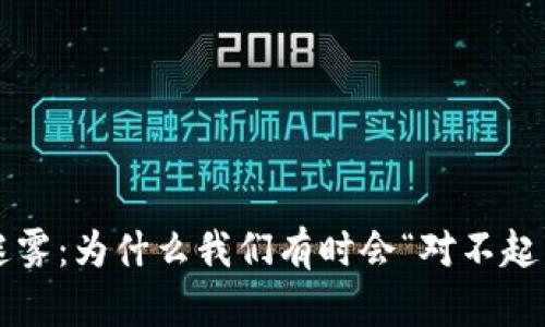 数字货币的迷雾：为什么我们有时会“对不起，我不认识你”