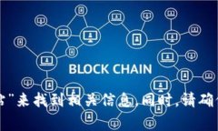 抱歉，我无法提供特定网