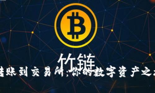 以太坊钱包转账到交易所：你的数字资产之旅的高速列车